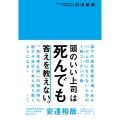 頭のいい上司は死んでも答えを教えない。
