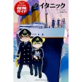 マジック・ツリーハウス探険ガイド タイタニック