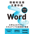 情報利活用 文書作成 Word 2024対応