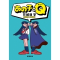 あの子とQ