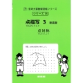 点描写 3 新装版 サイパー思考力算数練習帳シリーズ 18