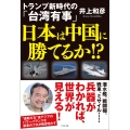 トランプ新時代の「台湾有事」 日本は中国に勝てるか!?