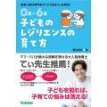 0歳～6歳 子どものレジリエンスの育て方 自分で立ち直れる子に