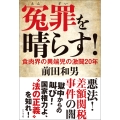 冤罪を晴らす!