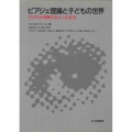 ピアジェ理論と子どもの世界 子どもが理解する大人の社会