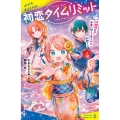 初恋タイムリミット 時間切れ!? 未来に閉じこめられた彩都くん