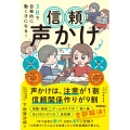 3日で自発的に動く子になる! 信頼声かけ 声かけは、注意が1割 信頼関係作りが9割