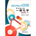 アトキンス一般化学 下(第8版)