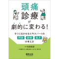 頭痛診療が劇的に変わる!