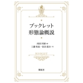 ブックレット形態論概説