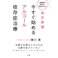 改訂新版 今すぐ始めるアルコール依存症治療