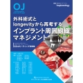 外科術式とlongevityから再考するインプラント周囲組織マネジメント