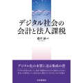 デジタル社会の会計と法人課税