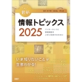 キーワードで学ぶ最新情報トピックス 2025