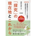「探究」の現在地とこれから 高等学校 探究時代のキャリア教育と教科学習のデザイン