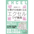 ビジュアル 仕事が10倍速くなるエクセルワザ事典