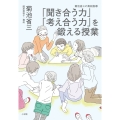 「聞き合う力」「考え合う力」を鍛える授業 菊池省三の真剣指導