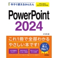 今すぐ使えるかんたん PowerPoint 2024 [Office 2024/Microsoft 365 両対応]