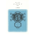 イーリアス (下巻)