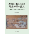 近代日本における外来野菜の普及 キャベツとハクサイの大衆化