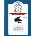 趣味で愉しむ大人のためのピアノ倶楽部 珠玉のクラシック ドレミふりがな・指づかい付き