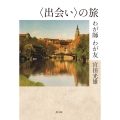 〈出会い〉の旅 わが師 わが友