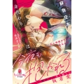 身代わり婚約者は今夜も抱かれる 御曹司の甘く激しい執着愛