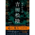 ゼロからの吉田松陰 常識を打ち破る反骨の教え