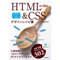 改訂新版 HTML&CSSデザインレシピ集