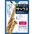 初心者のサックス基礎教本