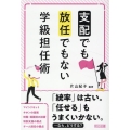 「支配」でも「放任」でもない学級担任術