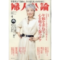 婦人公論 2025年 04月号 [雑誌]