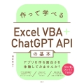 作って学べるExcel VBA+ChatGPT APIの基本