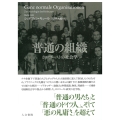 普通の組織 ホロコーストの社会学