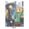 リリアとトレイズVI 私の王子様〈下〉
