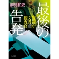最後の告発 警視庁文書捜査官 (11)