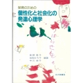 保育のための個性化と社会化の発達心理学