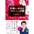 50歳から始める 「きれい!」の習慣