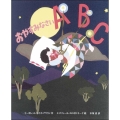 おやすみなさいABC