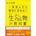 一度読んだら絶対に忘れない生物の教科書