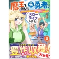 魔王を倒した元勇者、元の世界には戻れないと今さら言われたので、王国を捨てて好き勝手にスローライフします! 3