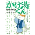 旅する温泉漫画 かけ湯くん ゆらりと行ってきます編