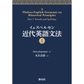 イェスペルセン 近代英語文法I