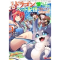 社畜の俺、ドラゴンに懐かれたのでペット配信を始めます～チビッ子ドラゴンとモンスター牧場ライフ～ (1)