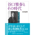 谷口雅春とその時代