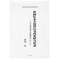 秋田県小学校教員養成史研究序説 小学校教員検定試験制度を中心に