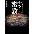やさしい密教 「川崎大師だより」より