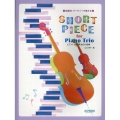 ピアノトリオのための小品集 結婚式・パーティーで使える