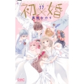 初×婚 17巻 イラスト集付き特装版