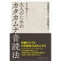 大人のためのカタカムナ音読法 - 日本語能力向上で人生は好転する! -